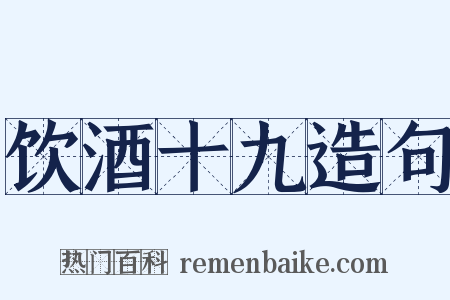 饮酒十九造句是什么意思的图片